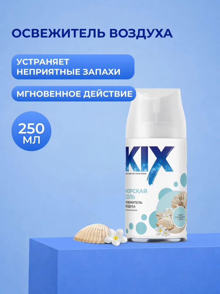 Освежитель воздуха KIX, Морская соль, в сменных аэрозольных баллонах для автоматического освежителя воздуха, 250 мл, 250 мл
