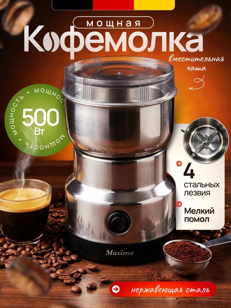 Кофемолка электрическая из нержавеющей стали МОЩНАЯ, 500вт,мелкий помол, 500 Вт