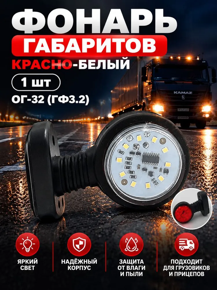 Фонарь габаритов красно-белый (ОГ-32 (ГФ3.2)) старого образца, выпуклый рассеиватель, под лампу, белый