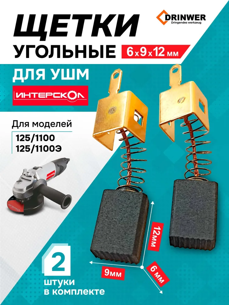 Щетки 6х9х12 УШМ Интерскол 125/1100, 125/1100Э, 6x9x12