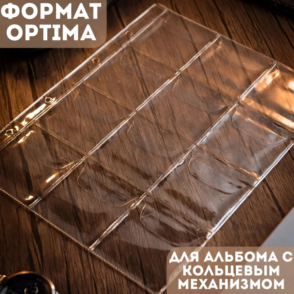 Листы для монет на 12 ячеек / Листы-вкладыши / Листы ОПТИМА для коллекционирования монет и банкнот в альбом Optima на 12 монет, диаметр до 60 мм, комплект 5 штук, 200х250мм, ПВХ, вариант, фото 4
