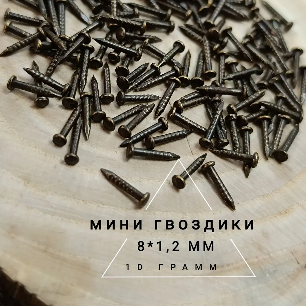 Гвозди 1.2 x 8 мм, 1.2x8 мм