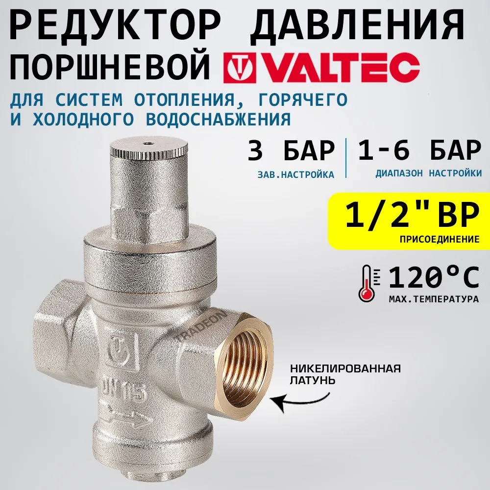 Редуктор давления VALTEC VT.083.N.04 поршневой, 1/2", от 1 до 6 бар, с преднастройкой 3 бара