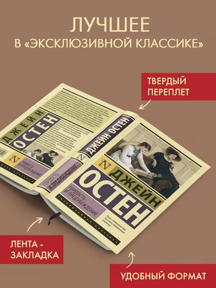 Гордость и предубеждение (Джейн Остин)