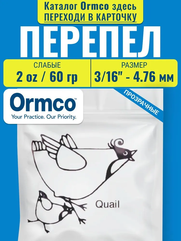 Ортодонтические резинки для брекетов / Тяги для брекетов (эластики) - Перепел / Quail (4,76 мм., 60 гр.) Ormco, 60 г