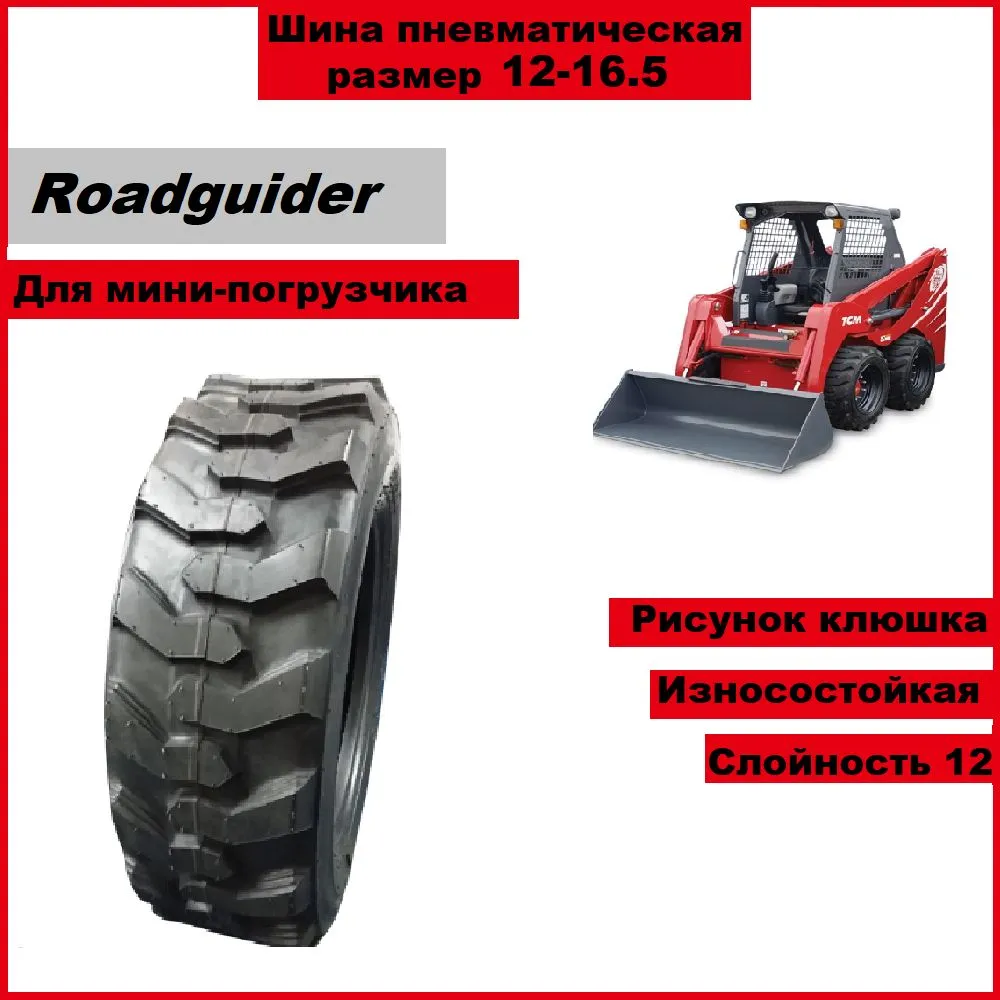 Шина 12-16.5 Roadguider SKS-1 12PR TL для мини погрузчика, вариант