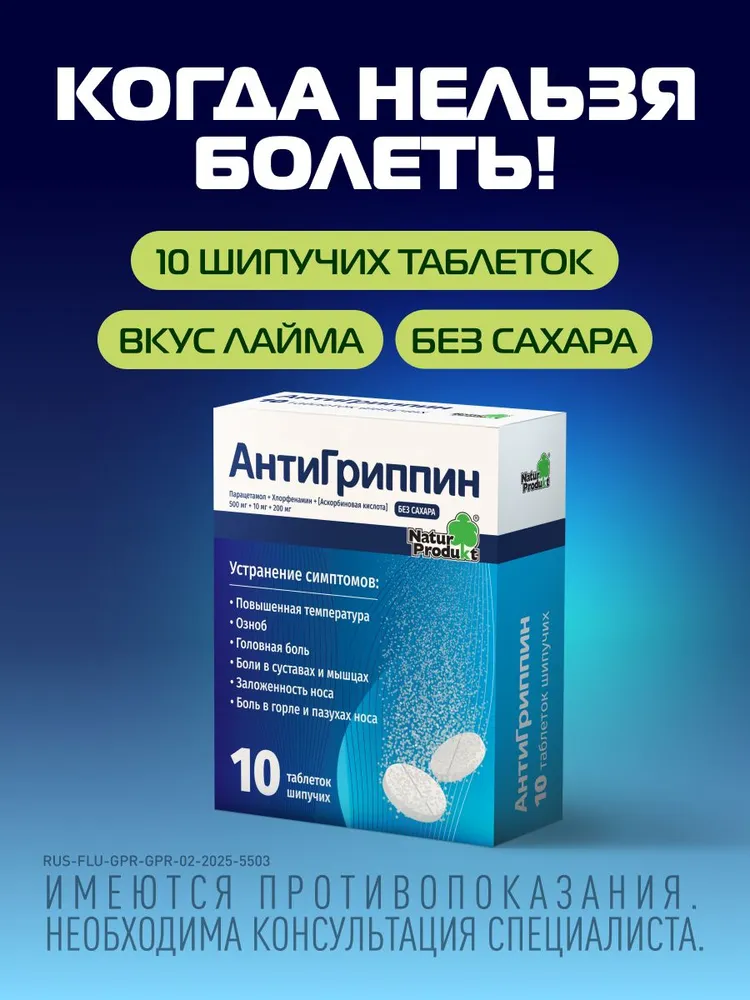 Антигриппин Шипучие таблетки, №10, вариант