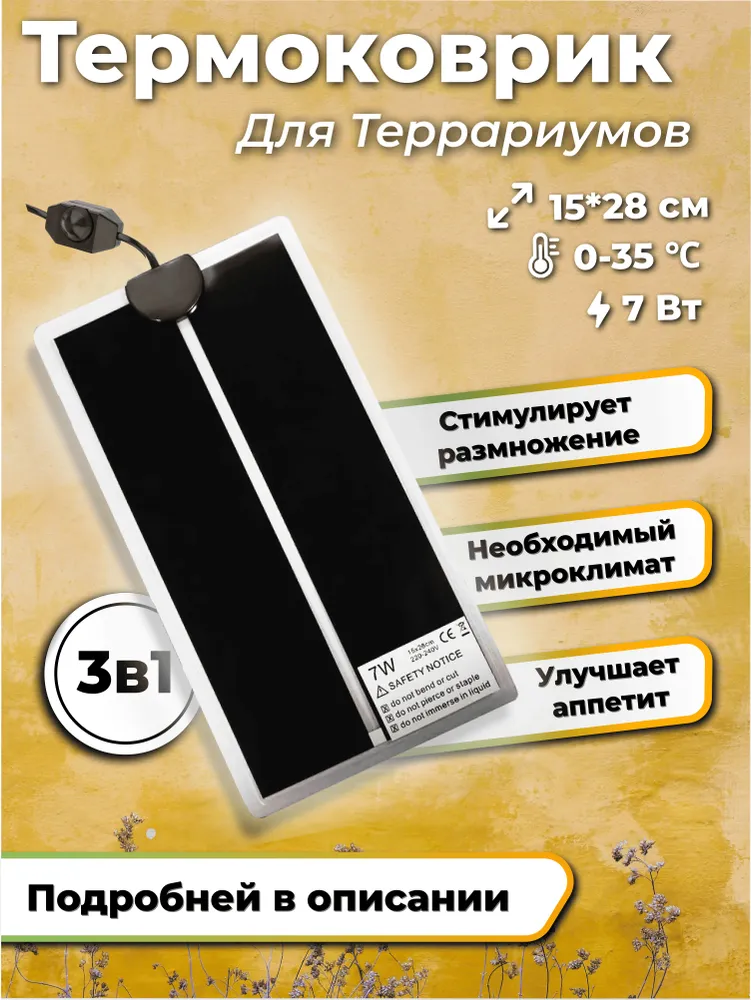 Универсальный термоковрик (греющий коврик) для террариума рептилий и муравьёв безопасный и энергоэффективный обогрев 7 Вт, 14*28см, 7 Вт