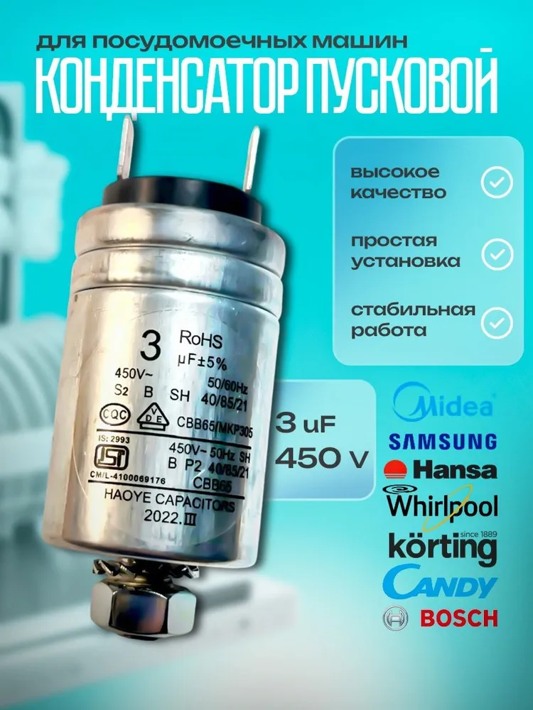 Конденсатор для посудомоечной машины 3 мкф (3UF) 450V алюминиевый, вариант
