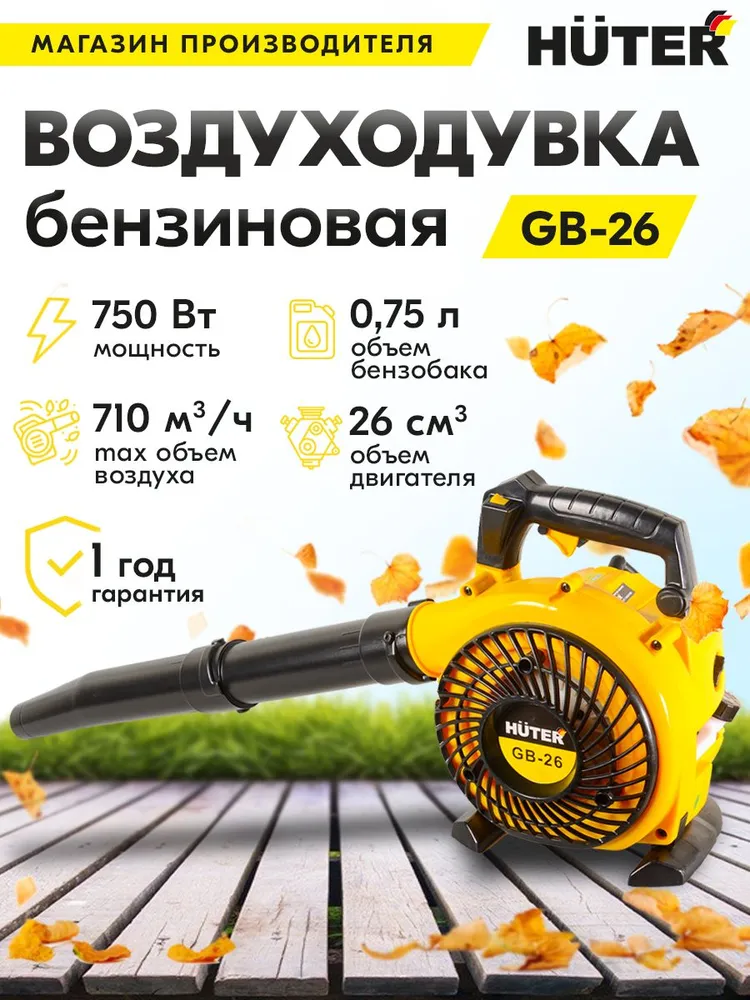 Воздуходувка бензиновая GB-26 HUTER (710 м3/ч, обдув) ветродуйка для уборки снега, сбора листьев, травы и мусора, м3 обдув уборки снега