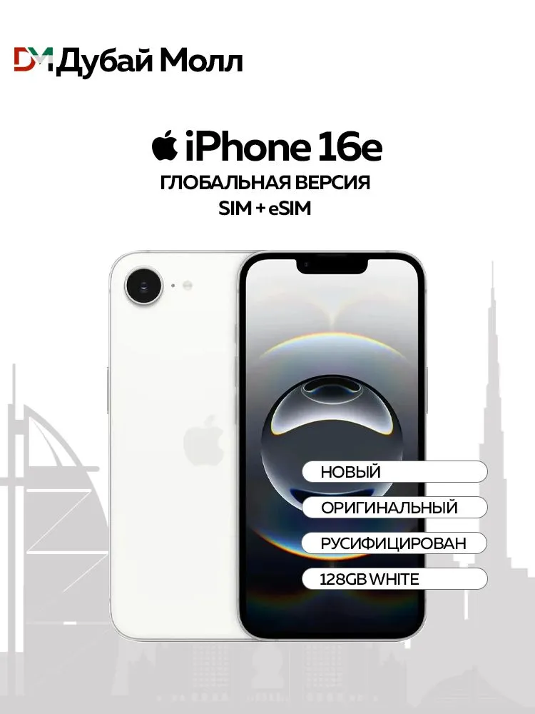 Apple Смартфон iPhone 16e (Новый, Не активирован, FaceTime работает, eSIM поддерживается) SIM+eSIM Global 8/128 ГБ, Nano-SIM, eSIM, белый