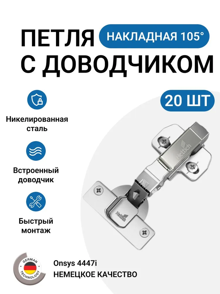 Петля мебельная накладная HETTICH Onsys с доводчиком с крепежной фурнитурой 105 градусов 20 шт, 20 шт