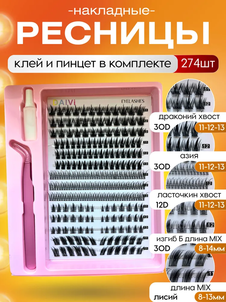 Накладные ресницы пучки