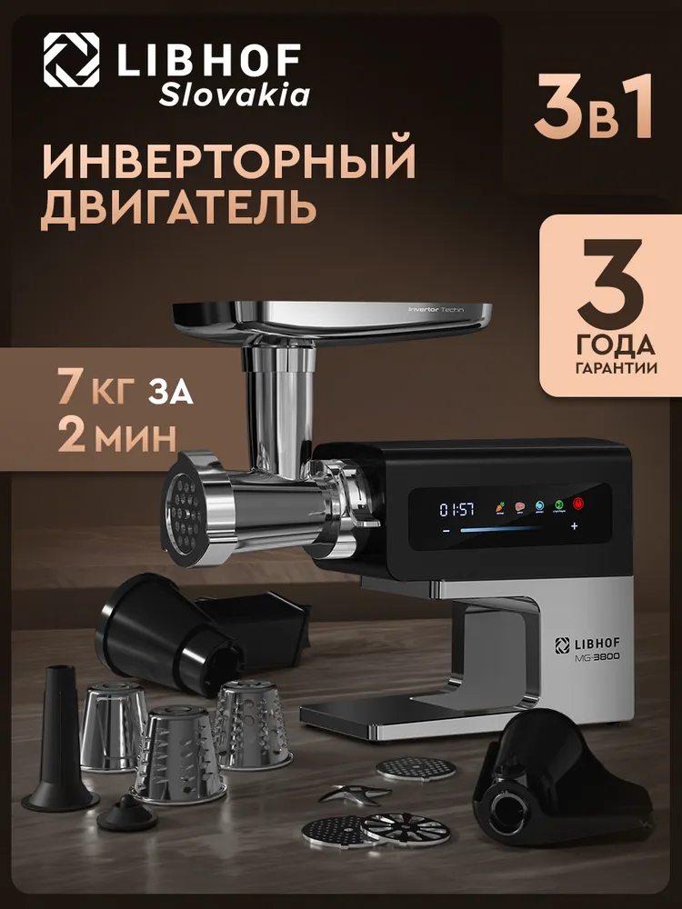 Мясорубка электрическая Libhof MG-3800 ,производительность 3,5 кг/мин , мощность 3800Вт , 4 насадки для мяса и насадка соковыжималка, 3,5 кг, 3800 Вт