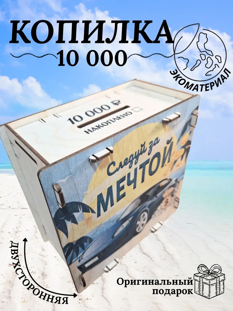 Копилка деревянная для денег на 10 000р, вариант