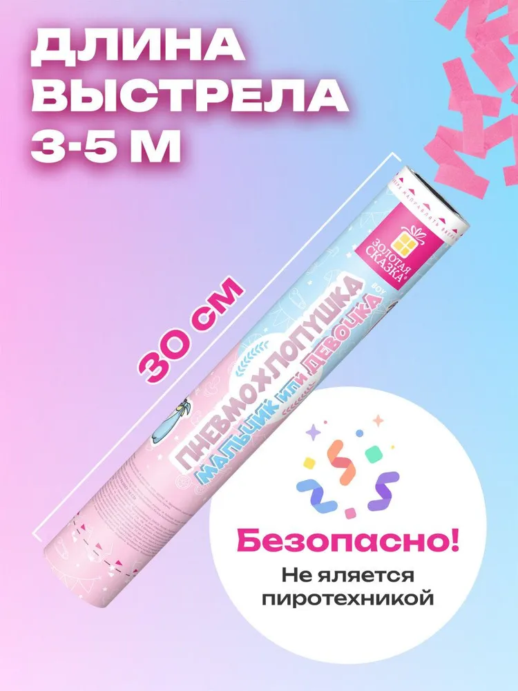 Хлопушка с конфетти 30 см Мальчик или девочка для гендер пати, детского праздника, бумага, розовый цвет, Золотая Сказка, розовый, фото 4