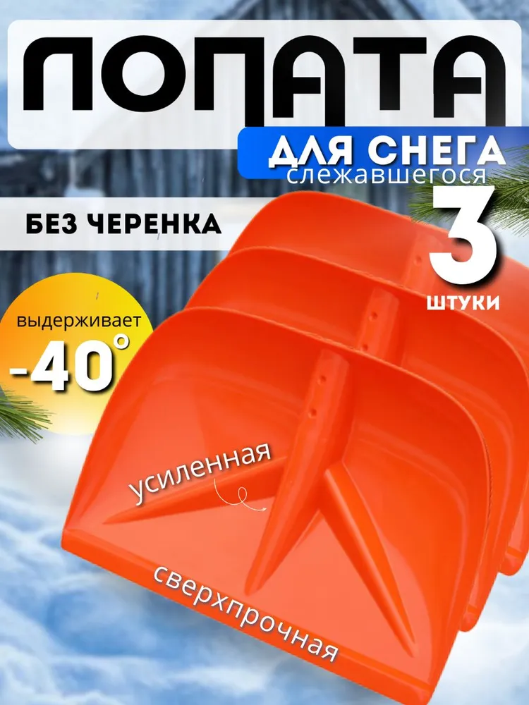 3 шт. Лопата для снега без черенка 46*29 см прочная, ледоруб для слежавшегося снежного покрова. Снеговой скребок морозостойкий -40С, скрепер, 46x29 см, 3 шт