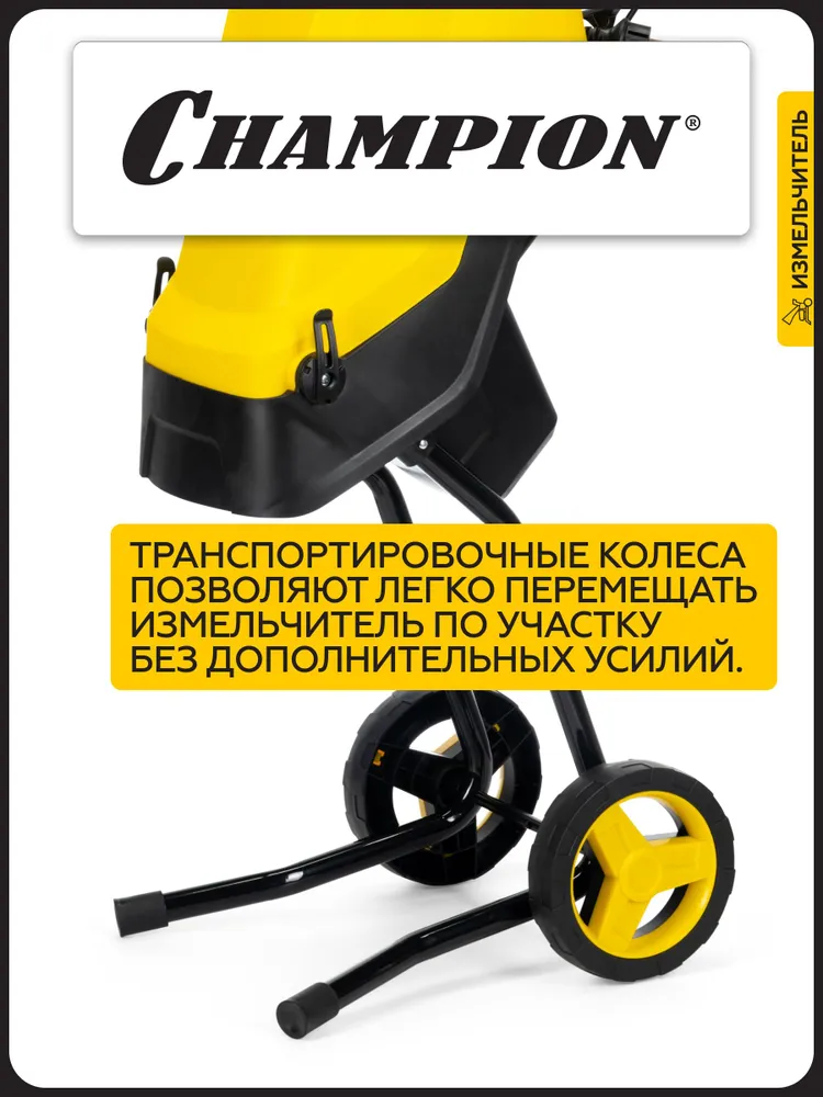 Champion Садовый измельчитель, вариант, фото 6