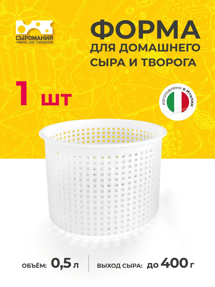 Форма для домашнего сыра и творога на 300-400 г, - 1 шт., 400 г, 1 шт