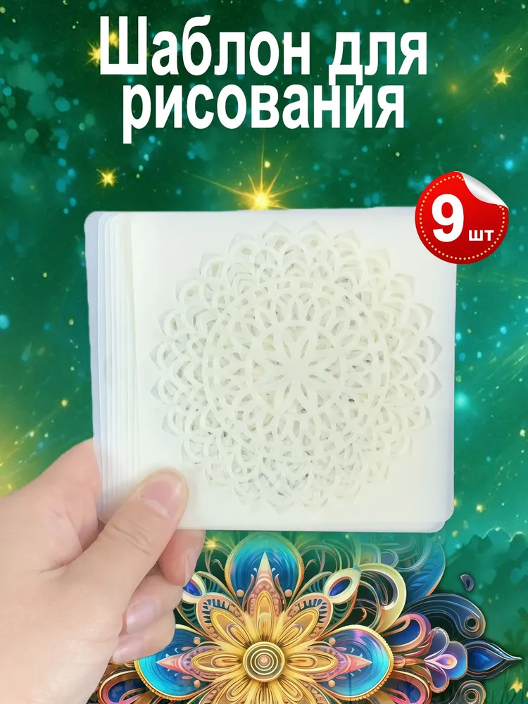 Трафареты "Мандала" 9 шт., 10x10 см, для антистресс рисования, узоры, 10x10 см, 9 шт, фото 4