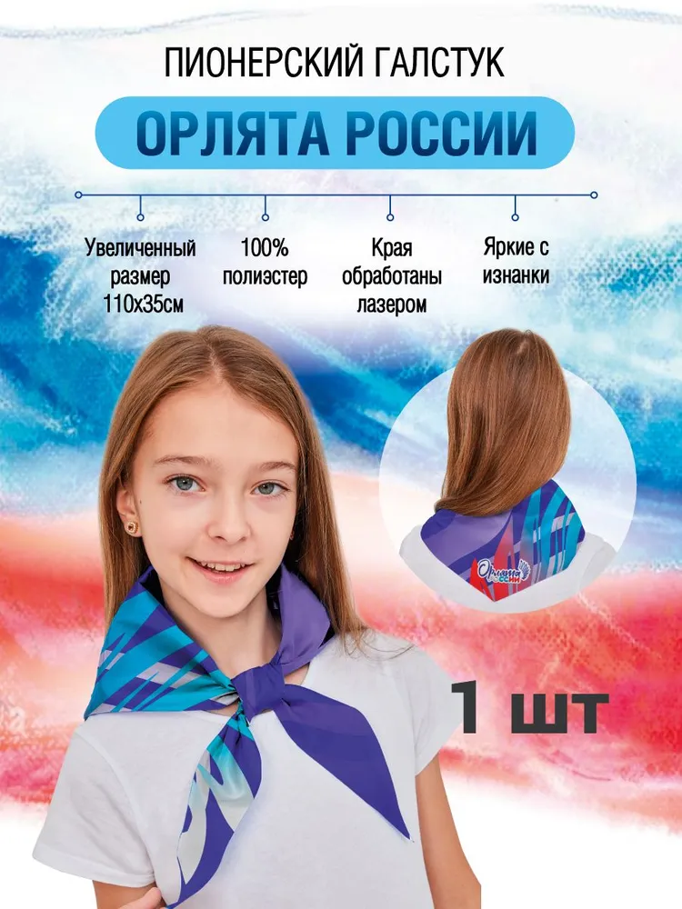 Tigeria Галстук пионерский "Орлята России" синий