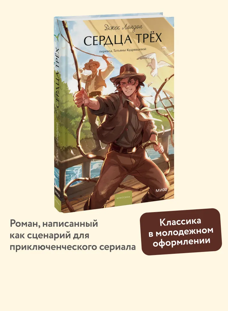 Сердца трех. Вечные истории. Young Adult
