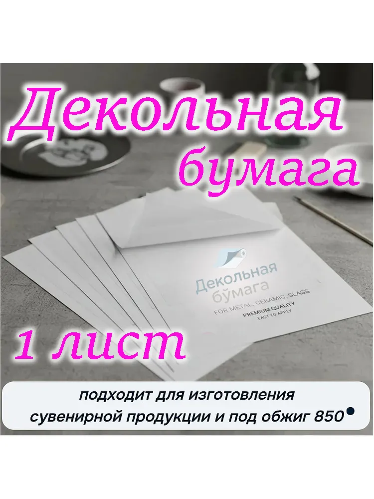 Гуммированная бумага (декольная) для лазерных принтеров, для изготовления фотокерамики и сувенирной продукции, А4, 1 лист, вариант