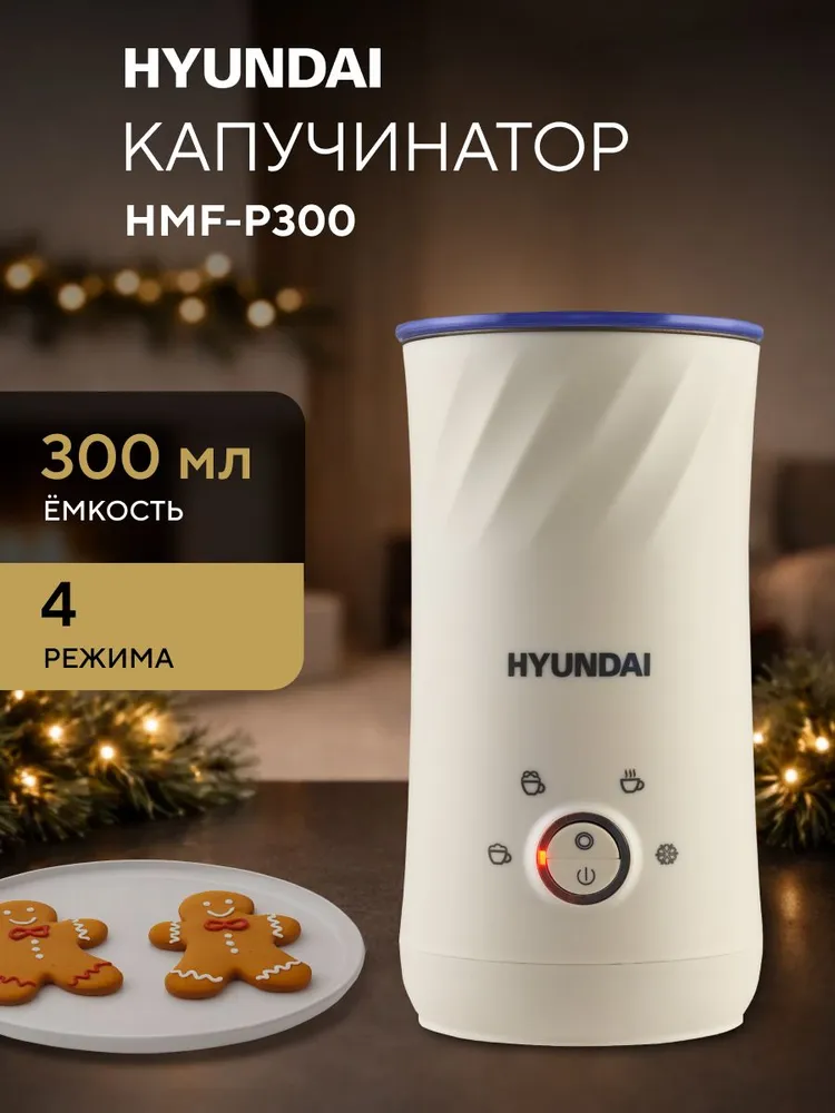 Капучинатор для молока Hyundai HMF-P300 300 мл, 300 мл