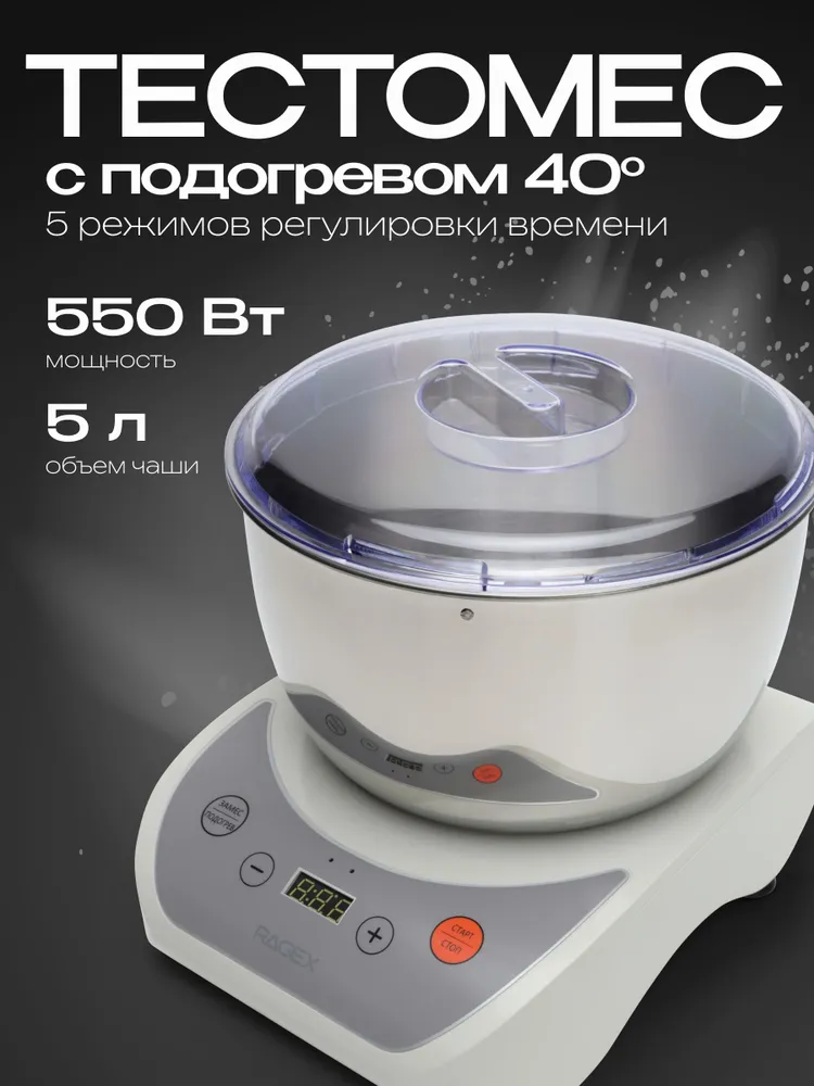 RAGEX Тестомес для крутого теста, тестомесильная машина с подогревом чаши, 5 л, 550 Вт #1