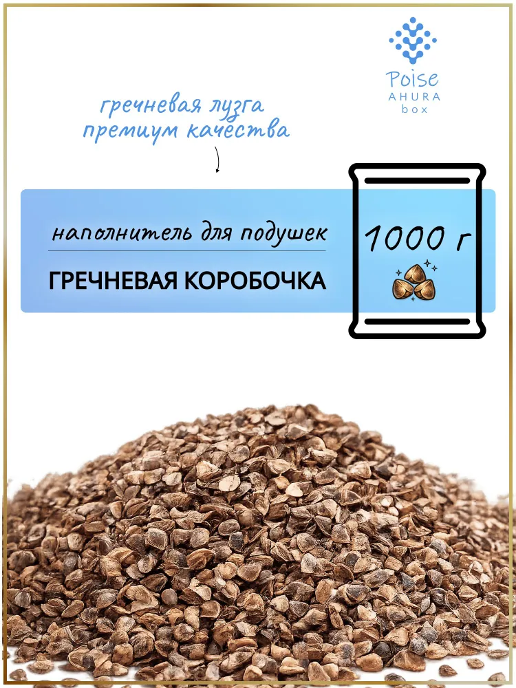 Poise Ahura Box Гречневые коробочки (лузга гречихи, премиум качество), 1000 г, наполнитель для подушек, утяжеленных одеял и сенсорных игрушек, 1 кг