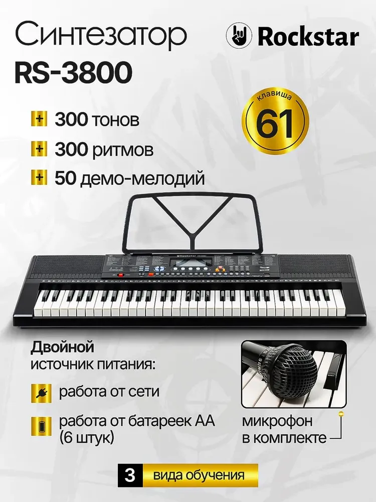 Синтезатор RS-3800 61 клавиша, вариант