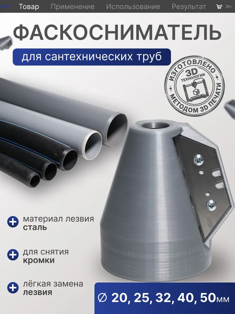 Фаскосниматель для сантехнических труб диаметром 20-50 мм, вариант