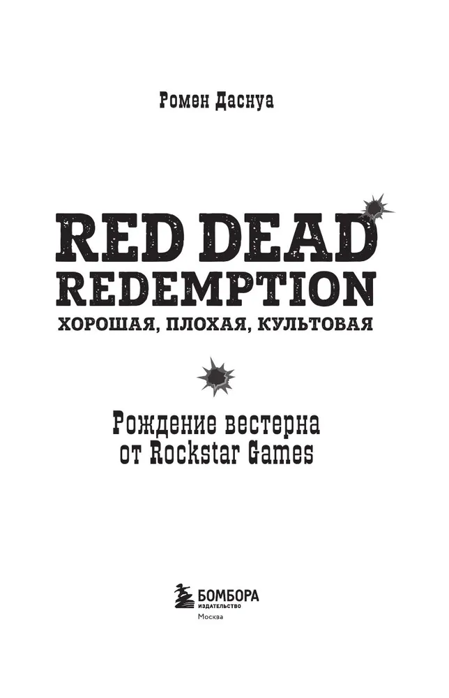 Red Dead Redemption. Хорошая, плохая, культовая. Рождение вестерна от Rockstar Games, красный, фото 6