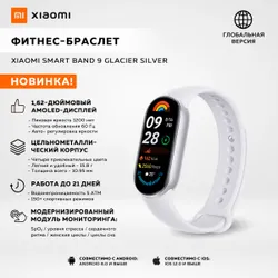 Фитнес браслет Xiaomi Smart Band 9 Glacier Silver, белый / модель: M2345B1 / BHR8340GL глобальная версия Рекомендуем также