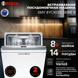 Bosch Встраиваемая посудомоечная машина SMV8YCX02E Рекомендуем также