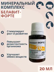Кормовая добавка Белавит-Форте, 20 мл (витамины для животных и птиц) Покупают вместе