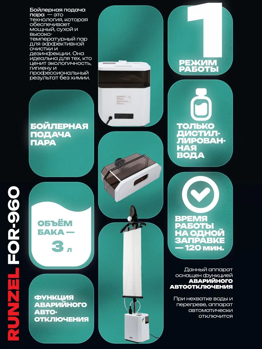 RUNZEL FOR-960 Tillforlitlighet, White мощный многофункциональный отпариватель для одежды с самоочисткой #5