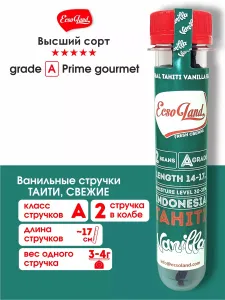 Ваниль стручки 12-16см Таити, 2 штуки Подобрали для вас
