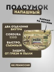 Напашный подсумок/утилитарный/ MULTICAM. Тактическая система Рейд Подобрали для вас