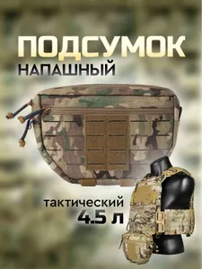 Подсумок тактический, напашный, утилитарный, мультикам. Размер 23х15х3.5. Цвет хаки Подобрали для вас