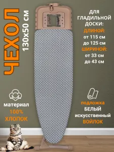 д'Арби Чехол для гладильной доски "чехолдлягладильнойдоски", подкладка: войлок, 130 см х 50 см Подобрали для вас