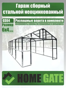 GS64 Гараж сборный неоцинкованный Подобрали для вас