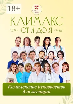 Климакс от А до Я