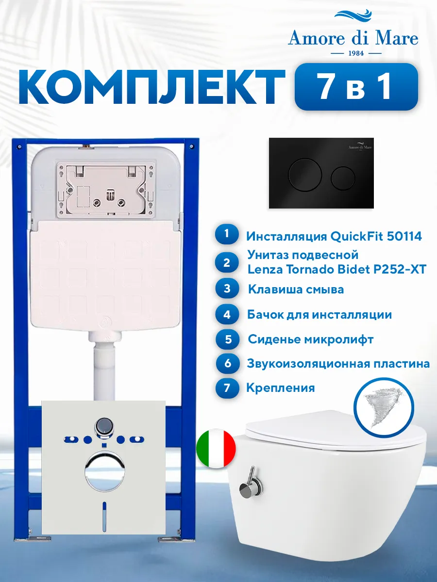 Комплект инсталляции Amore di Mare QuickFit 50114 с унитазом Lenza Tornado Bidet P252-XT с кнопкой 303MB 7 в 1, Италия