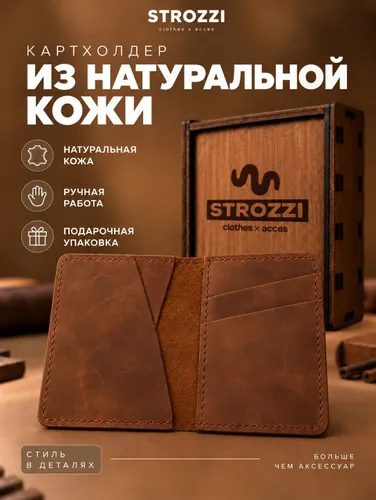 STROZZI Картхолдер