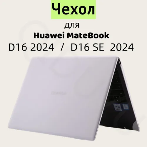 Чехол накладка для ноутбука Huawei MateBook D16 2024 - MCLF-X MCLG -X MCLG-16 матовый белый цвет