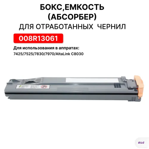 Бокс, емкость для сбора тонера 008R13061 для XEROX WC 7425/7525/7830/7970/AltaLink C8030 ELC
