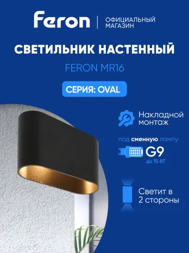Светильник настенный / Бра G9 / черный Feron ML1780 Oval 48435