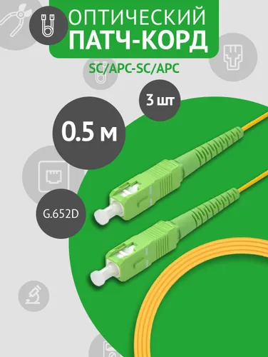 Патч-корд оптический SC/APC-SC/APC SM 0.5м , комплект из 3 штук