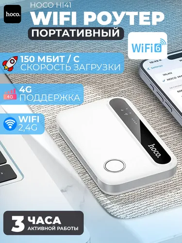 Wi-Fi роутер портативный, беспроводной, Hoco Wi-Fi6 4G 150Мбит/с